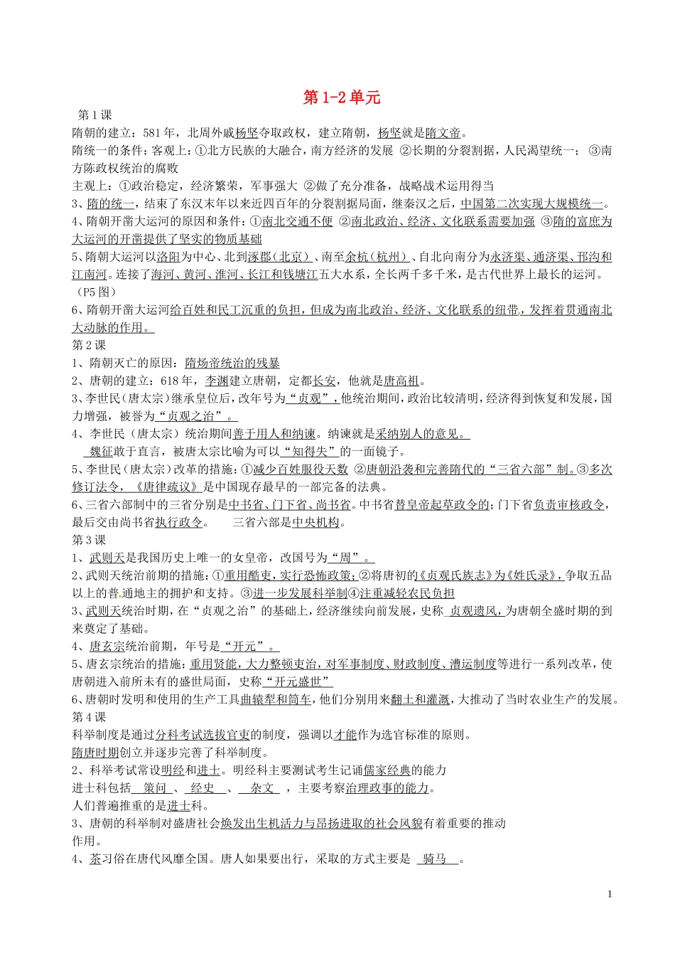 广东诗莞樟木头中学七年级历史下册第1_2单元复习提纲北师大版_第1页