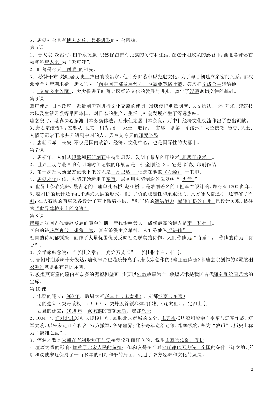广东诗莞樟木头中学七年级历史下册第1_2单元复习提纲北师大版_第2页