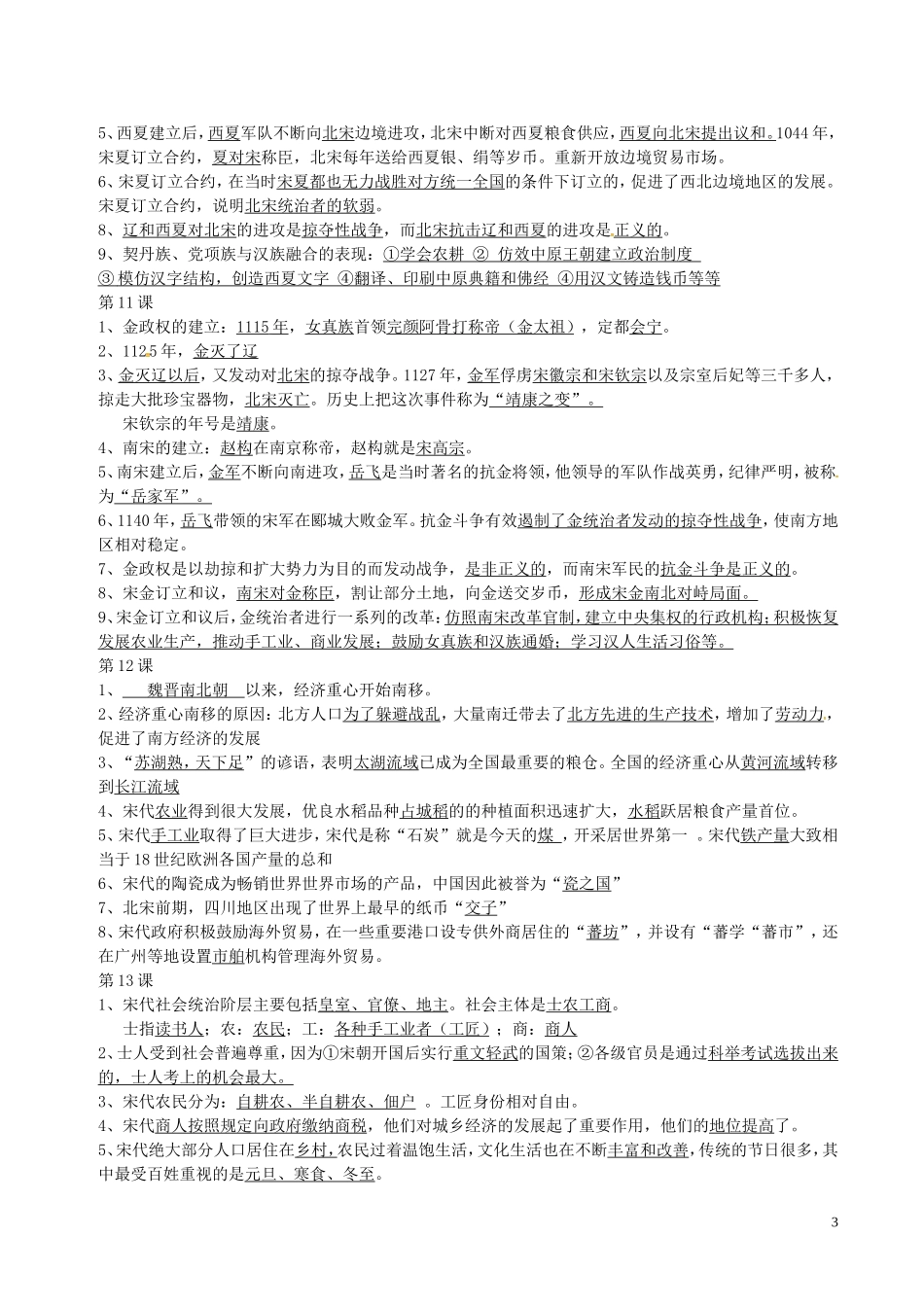 广东诗莞樟木头中学七年级历史下册第1_2单元复习提纲北师大版_第3页