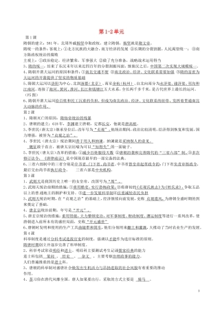 广东诗莞樟木头中学七年级历史下册第1_2单元复习提纲北师大版