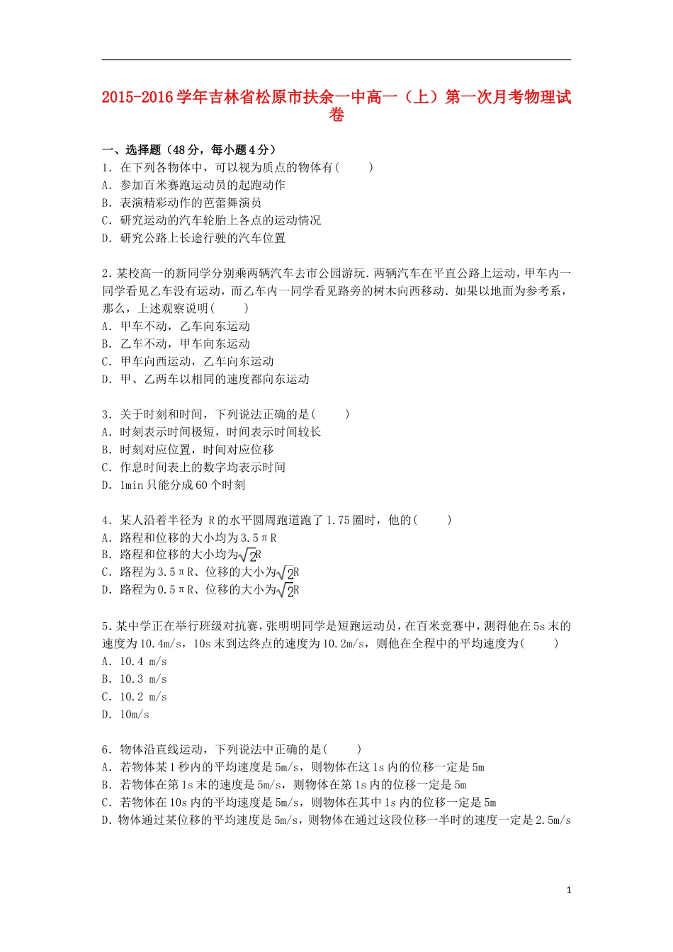 吉林省松原市扶余一中2015_2016学年高一物理上学期第一次月考试卷含解析_第1页
