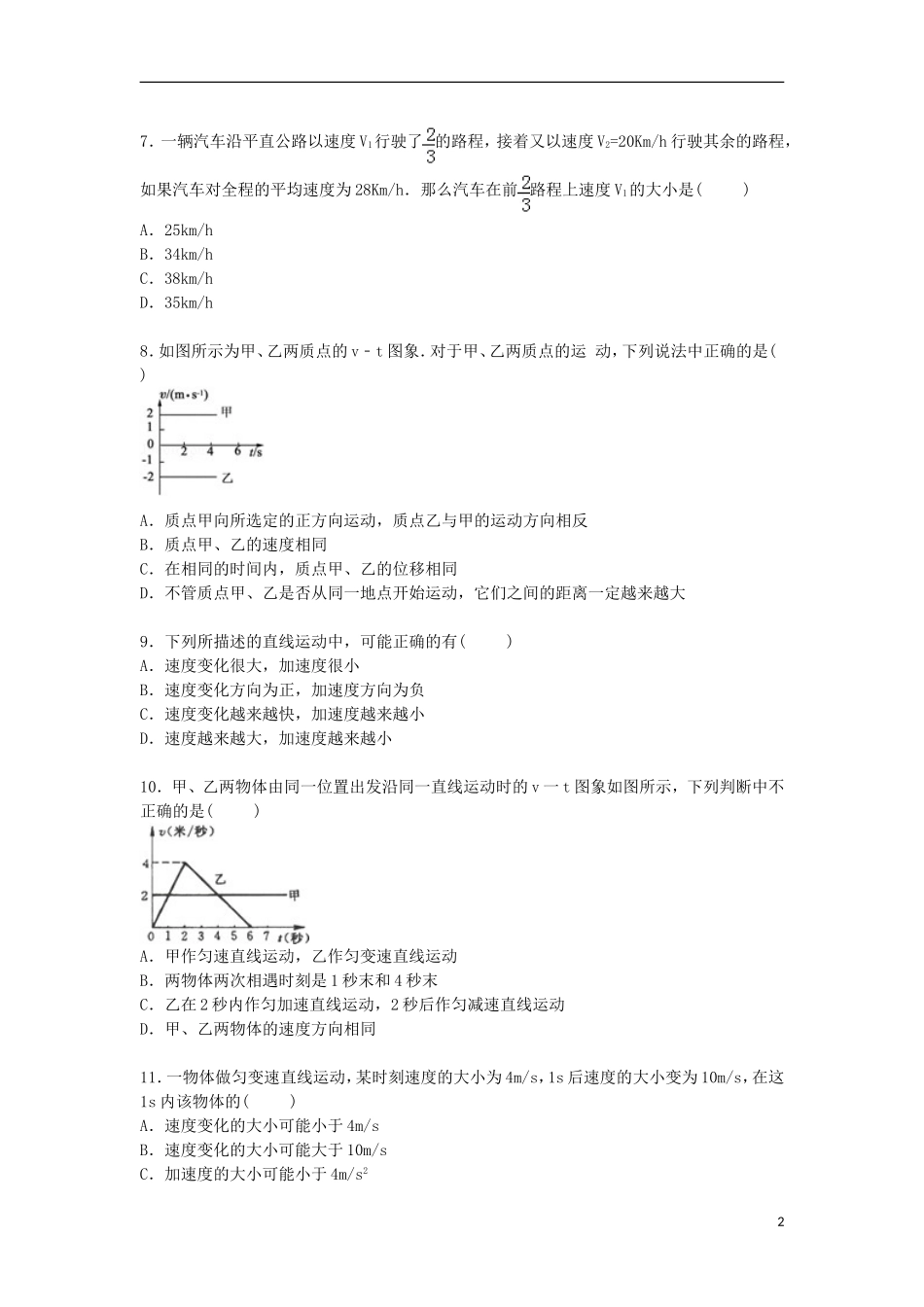 吉林省松原市扶余一中2015_2016学年高一物理上学期第一次月考试卷含解析_第2页