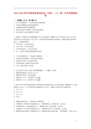 吉林省松原市扶余一中2015_2016学年高一物理上学期第一次月考试卷含解析