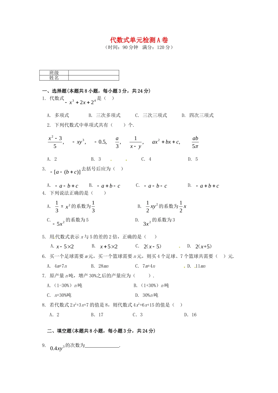 湖南省武冈市第三中学七年级数学上册第二章代数式单元综合检测A卷无答案新版湘教版_第1页