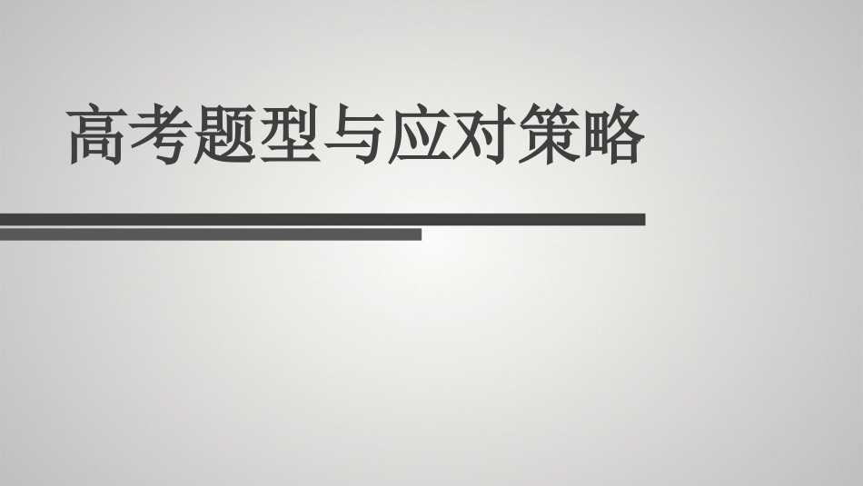 高考试题与对策_第1页