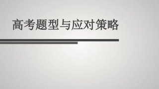 高考试题与对策
