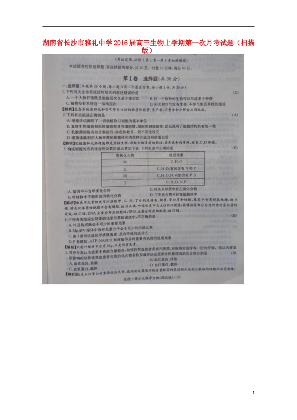 湖南省长沙市雅礼中学2016届高三生物上学期第一次月考试题扫描版_第1页