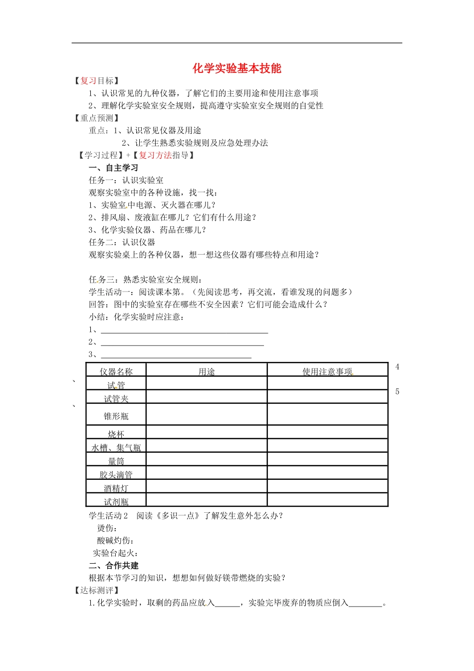 福建省南安市石井镇厚德中学中考化学化学实验基本技能复习学案无答案_第1页