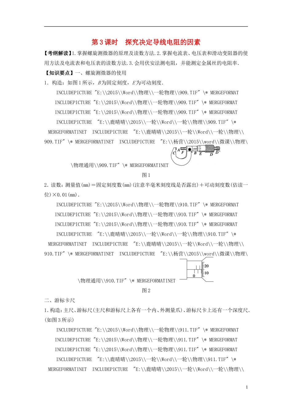 2016届高三物理一轮复习第7章第3课时探究决定导线电阻的因素导学案无答案_第1页