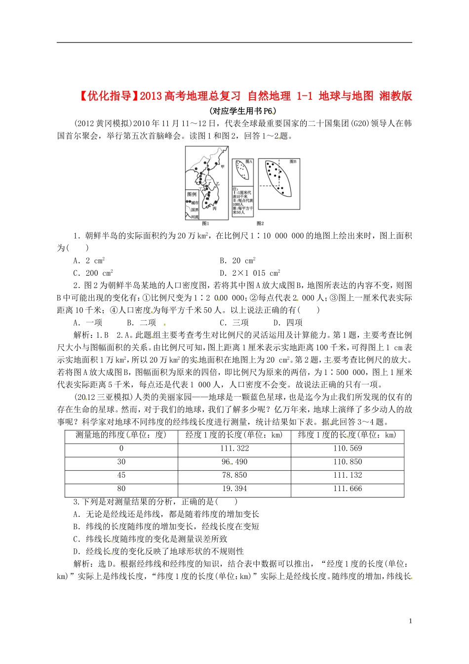【优化指导】2013高考地理总复习 自然地理 1-1 地球与地图 湘教版_第1页