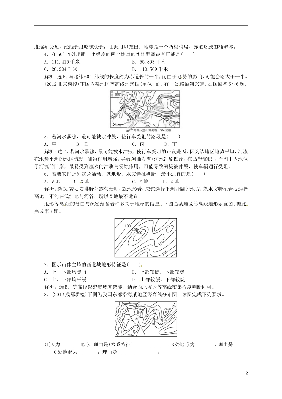 【优化指导】2013高考地理总复习 自然地理 1-1 地球与地图 湘教版_第2页