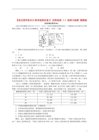 【优化指导】2013高考地理总复习 自然地理 1-1 地球与地图 湘教版