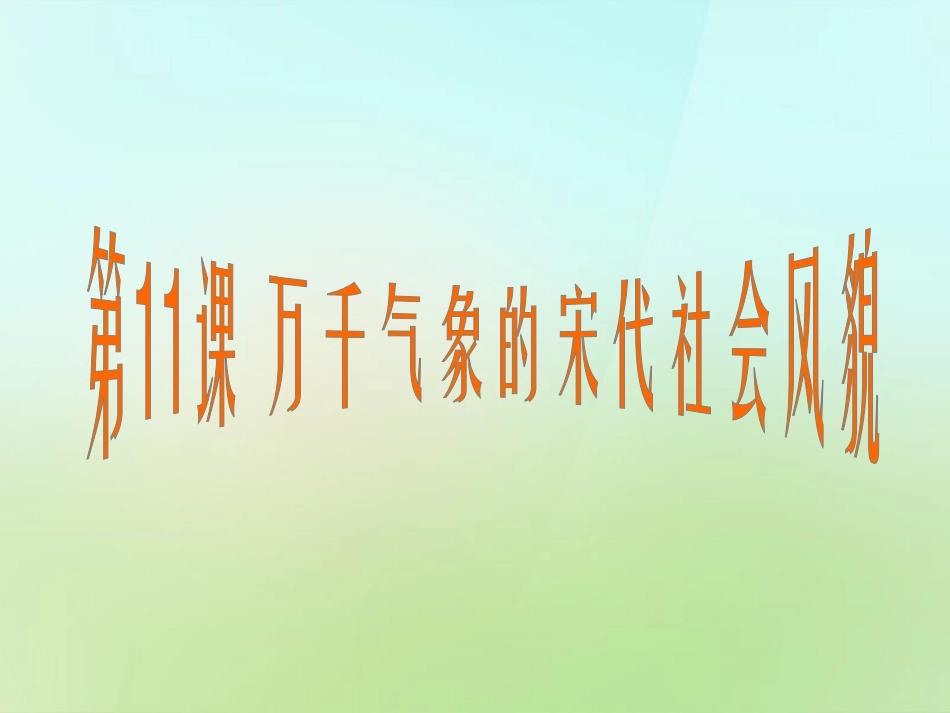广东省肇庆市第四中学七年级历史下册第11课万千气象的宋代社会风貌课件新人教版_第3页