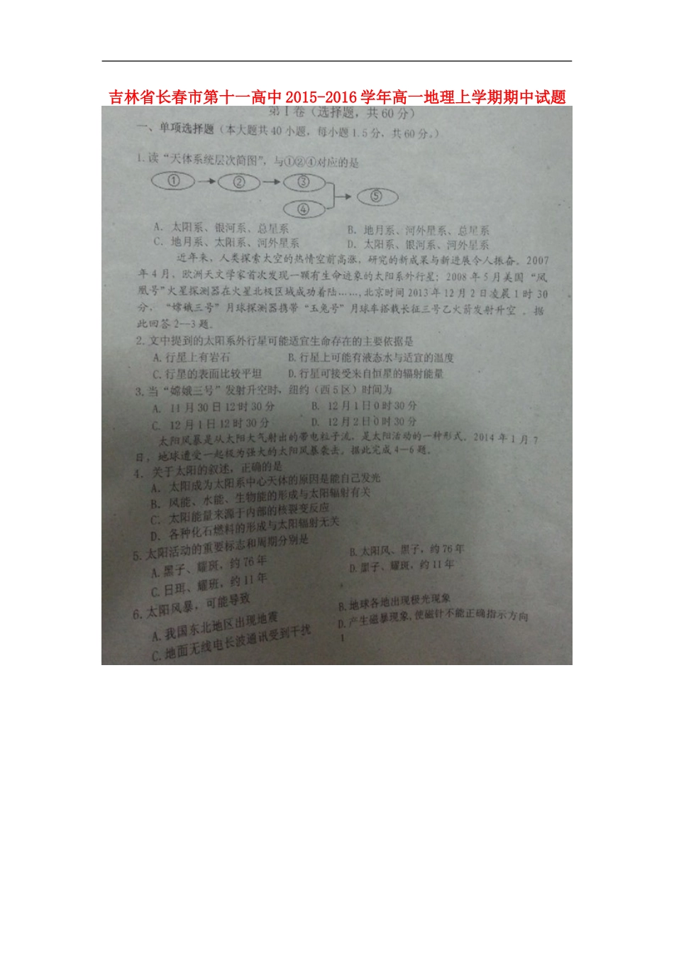 吉林省长春市第十一高中2015_2016学年高一地理上学期期中试题扫描版无答案新人教版必修1_第1页