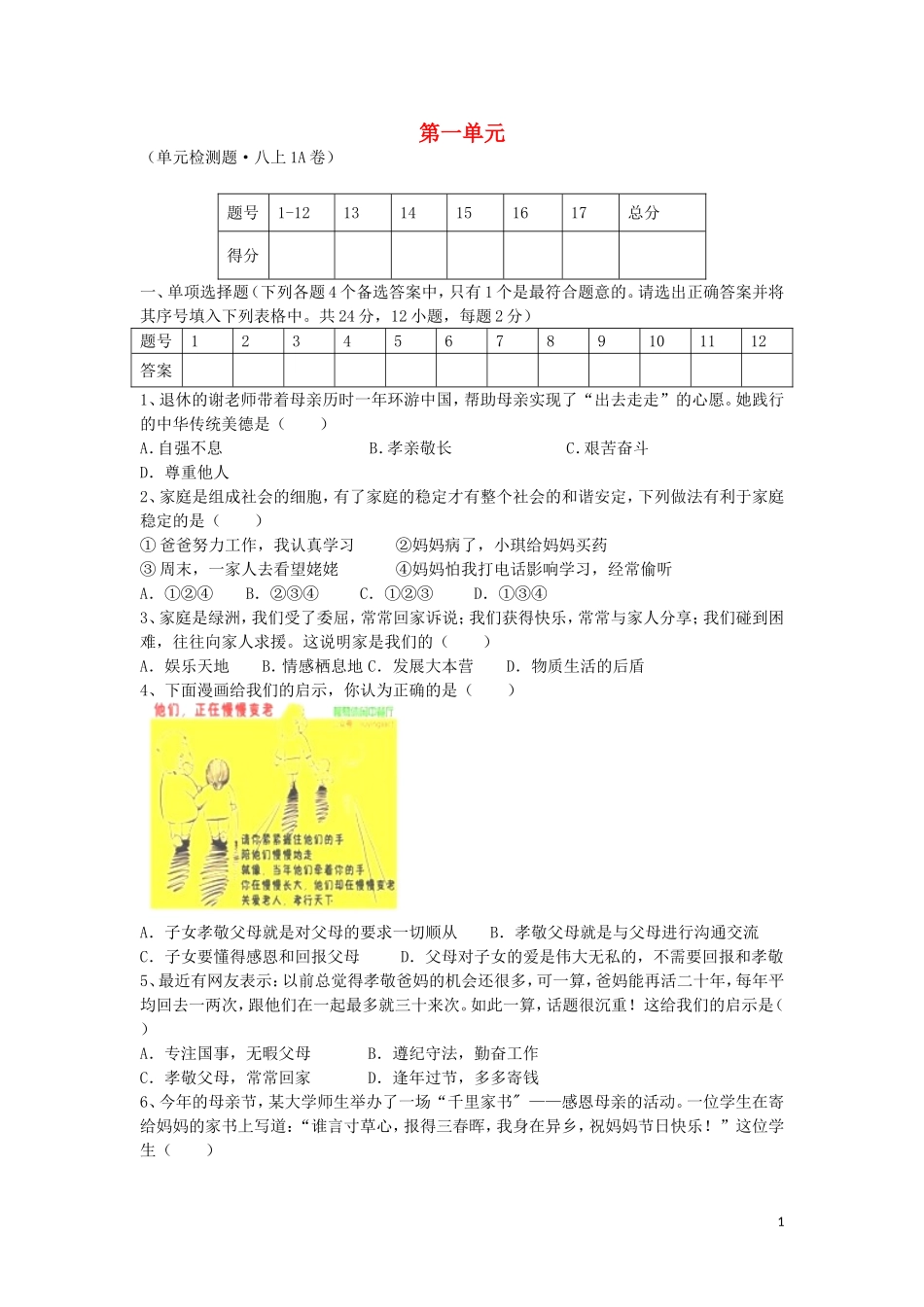 安徽省望江县太慈中学2015_2016学年八年级政治上册第一单元综合测试题新人教版_第1页