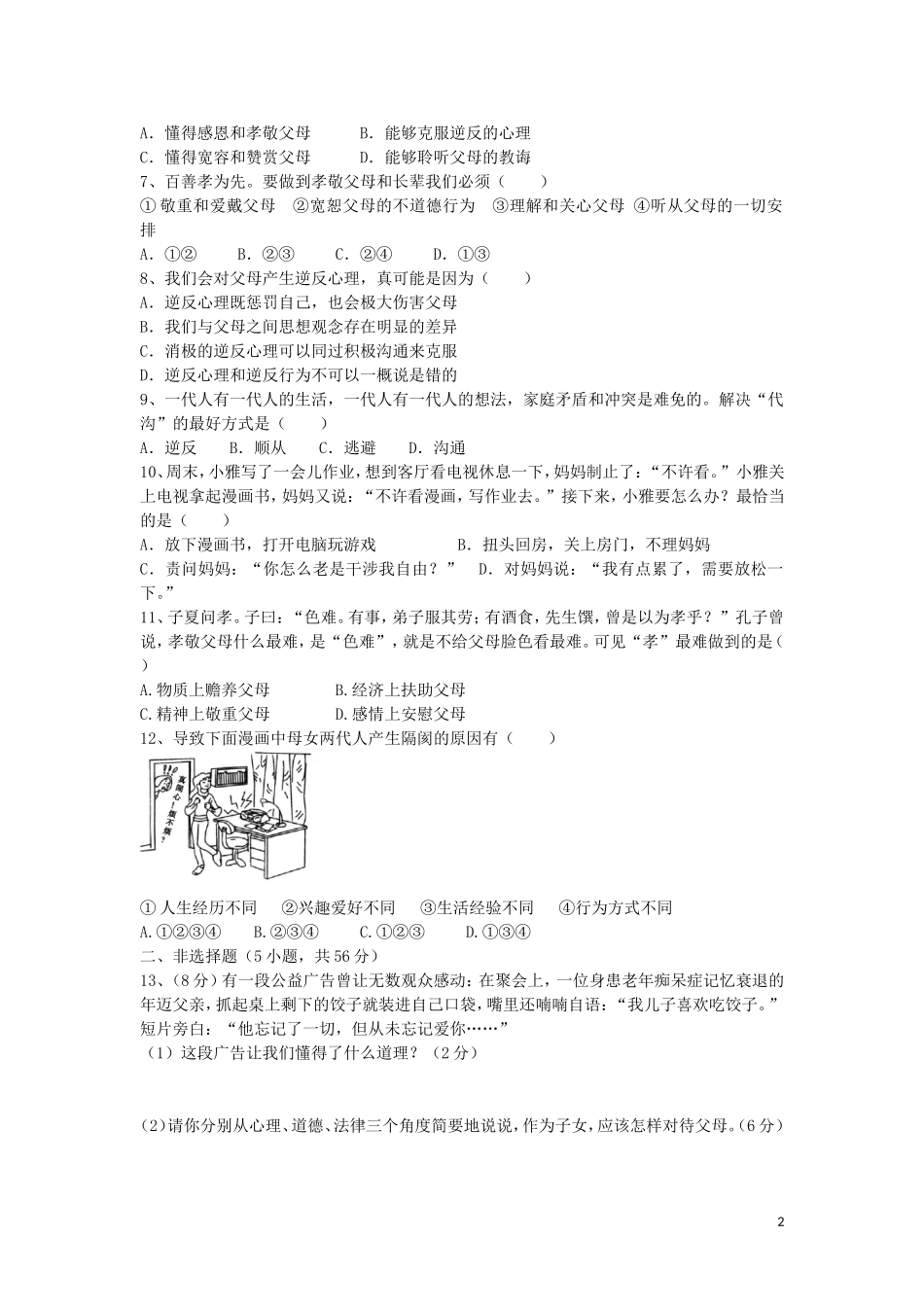 安徽省望江县太慈中学2015_2016学年八年级政治上册第一单元综合测试题新人教版_第2页