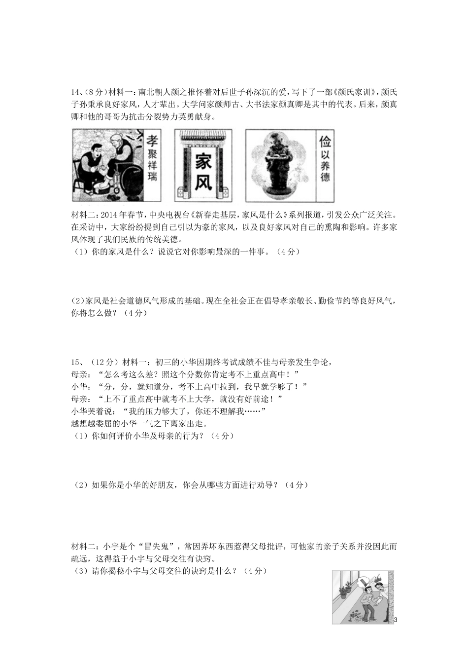 安徽省望江县太慈中学2015_2016学年八年级政治上册第一单元综合测试题新人教版_第3页
