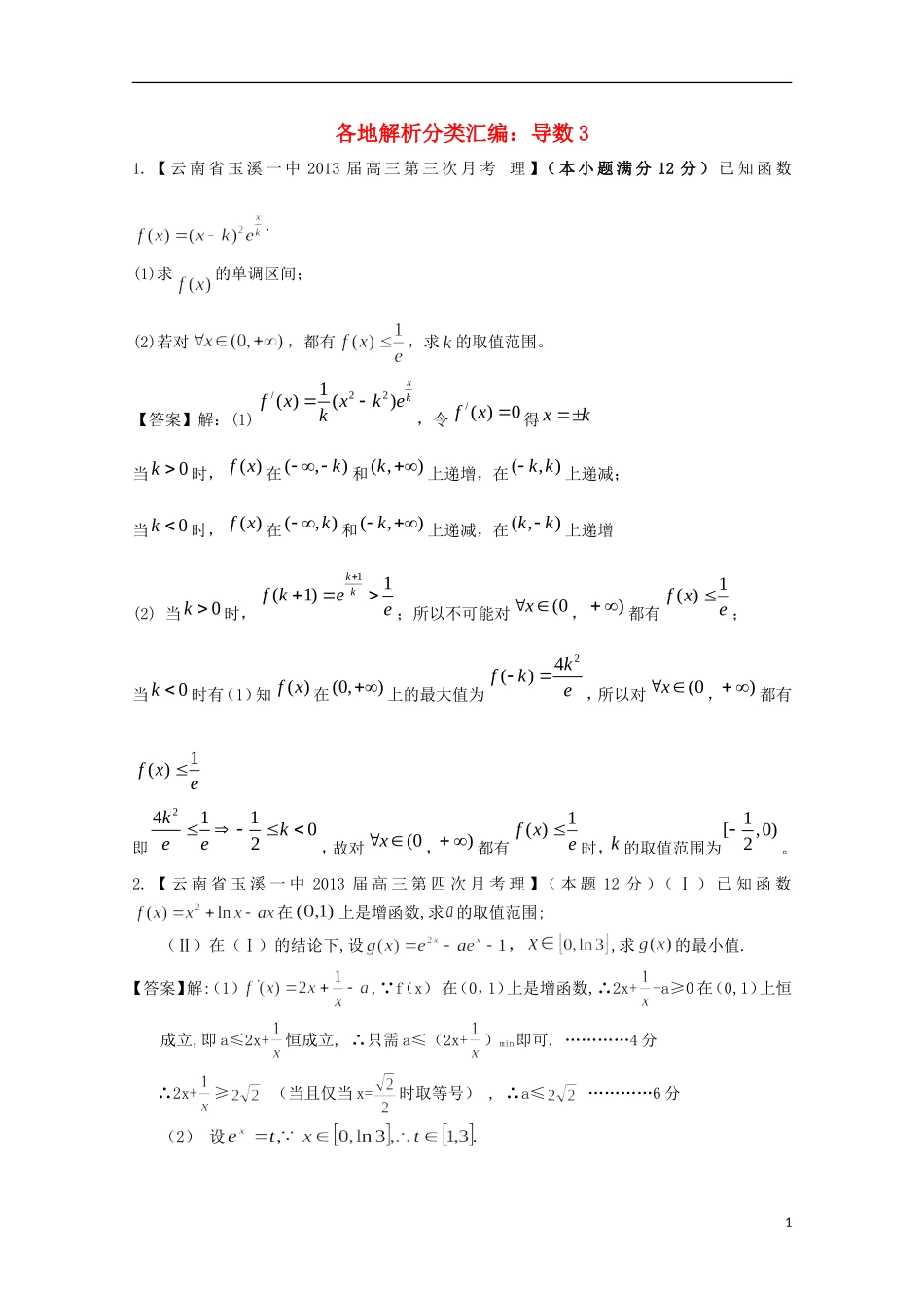 【2013备考】高考数学各地名校试题解析分类汇编（一）3 导数3 理_第1页