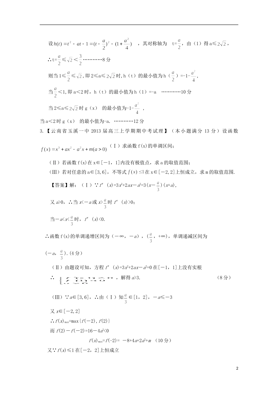 【2013备考】高考数学各地名校试题解析分类汇编（一）3 导数3 理_第2页