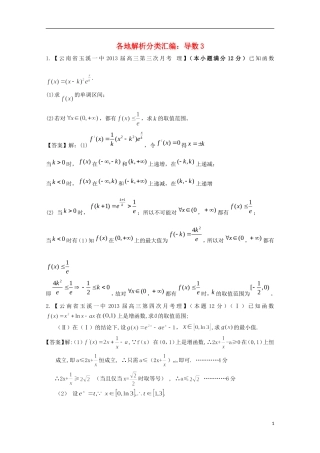【2013备考】高考数学各地名校试题解析分类汇编（一）3 导数3 理