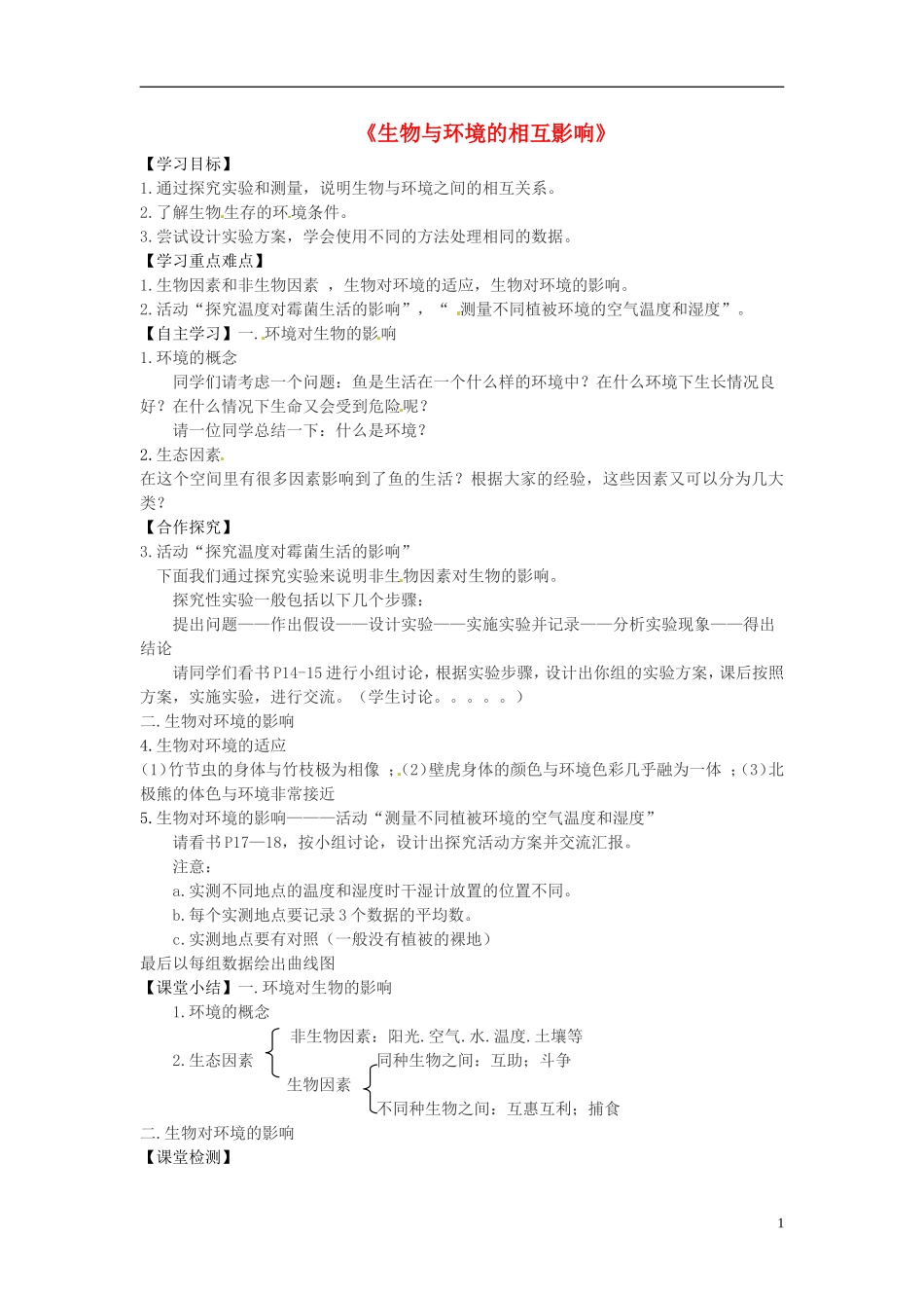 河南省虞城县第一初级中学七年级生物上册1.2生物与环境的互相影响导学案无答案新版北师大版_第1页