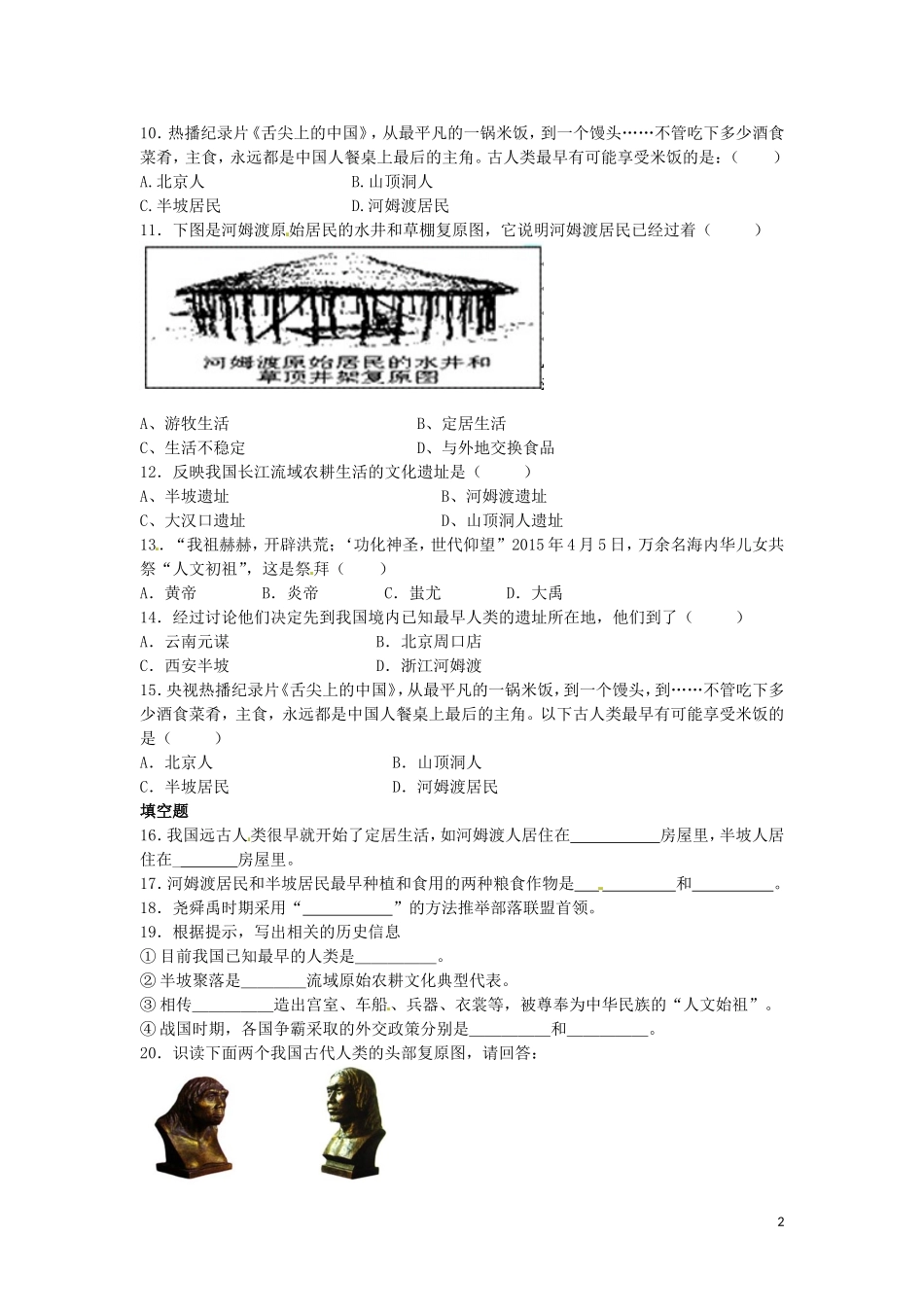 2015年秋七年级历史上册第一单元中华文明的起源同步练习题新人教版_第2页