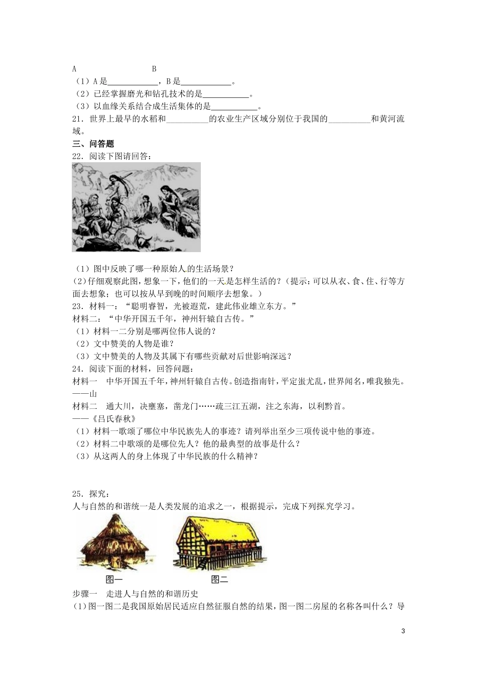 2015年秋七年级历史上册第一单元中华文明的起源同步练习题新人教版_第3页