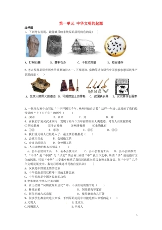 2015年秋七年级历史上册第一单元中华文明的起源同步练习题新人教版