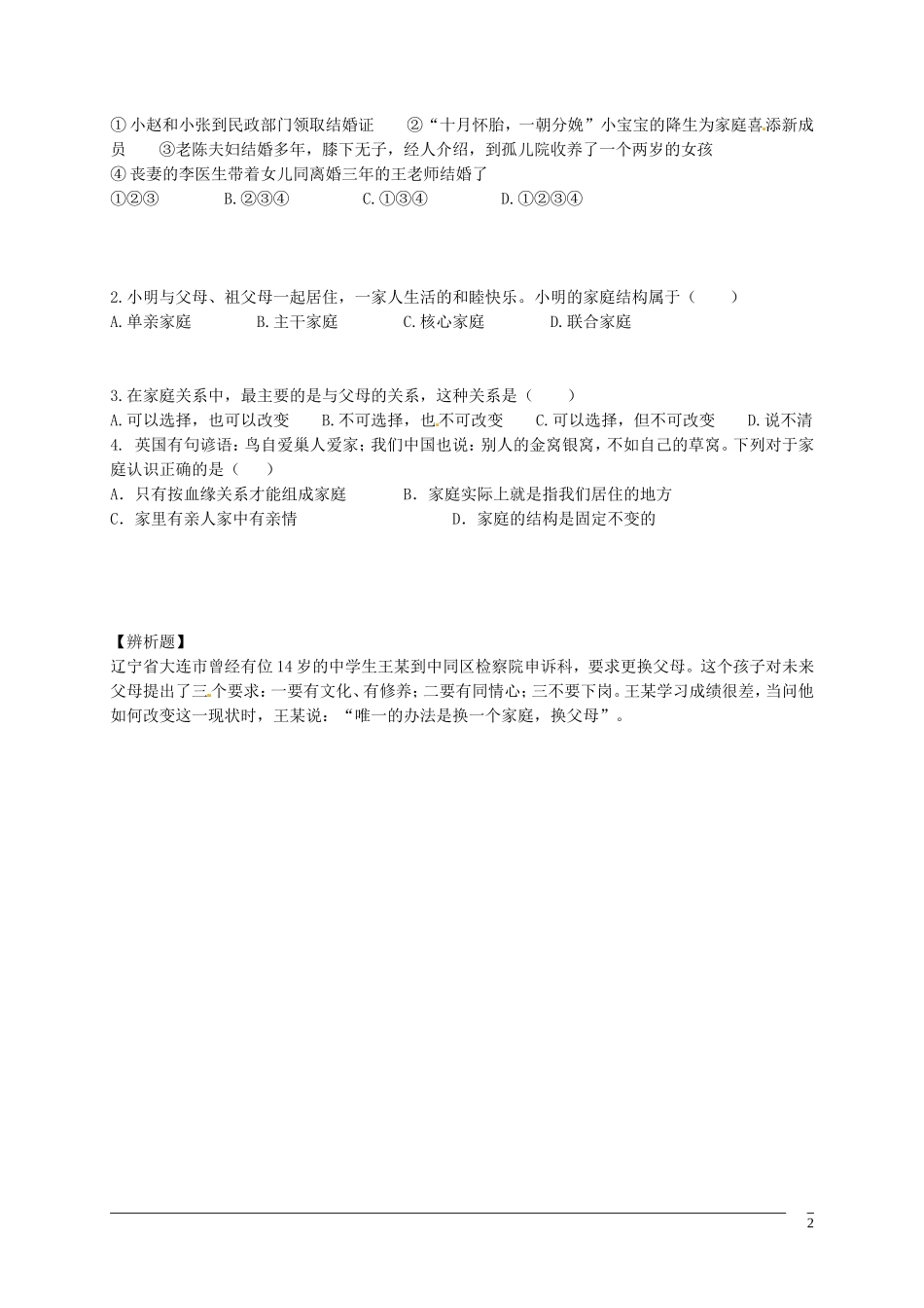 黑龙江省五常市第三中学八年级政治上册第一课第1框我知我家导学案无答案新人教版_第2页