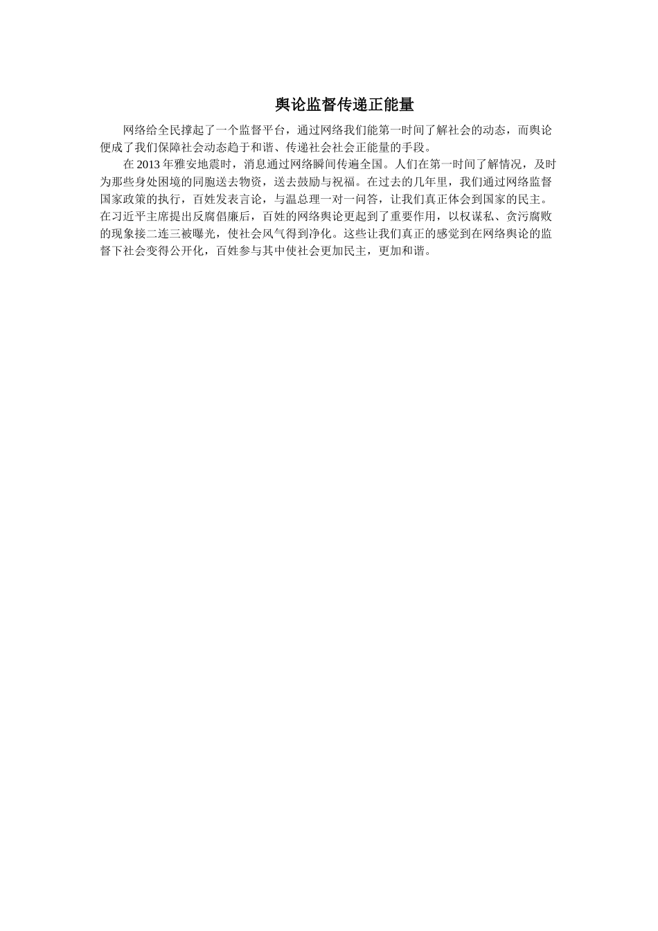 舆论监督传递正能量_第1页