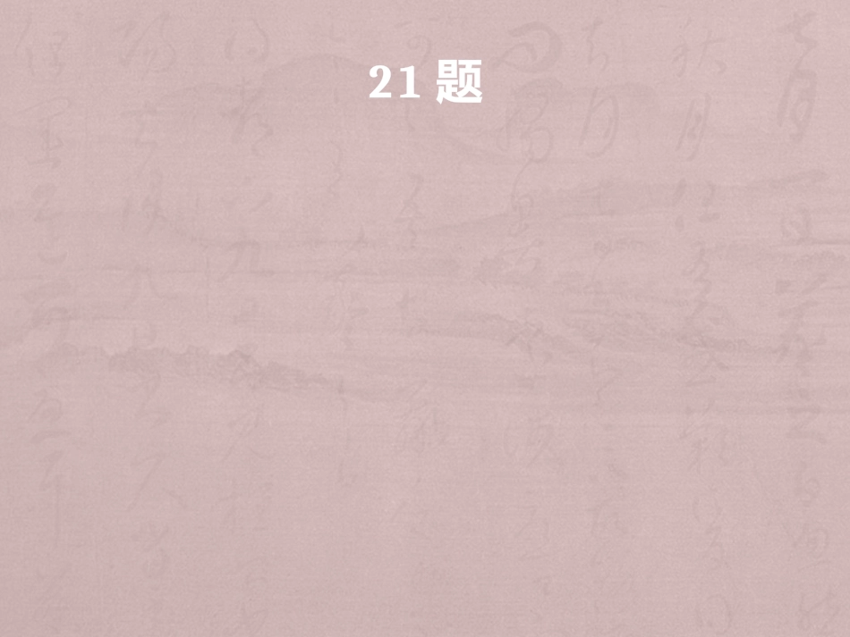 期中20-23大题_第3页