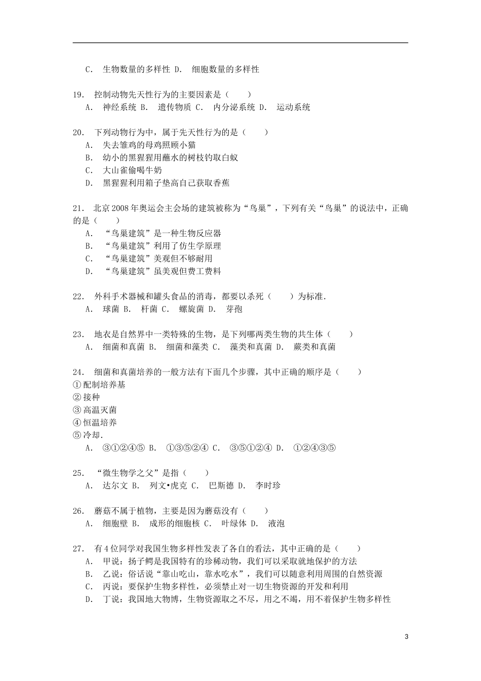 湖南省张家界市永定区三家馆中学2014_2015学年八年级生物上学期期末试卷含解析_第3页