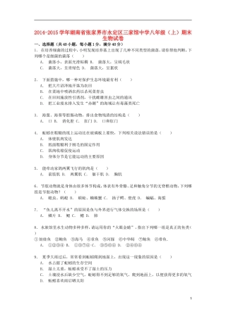 湖南省张家界市永定区三家馆中学2014_2015学年八年级生物上学期期末试卷含解析