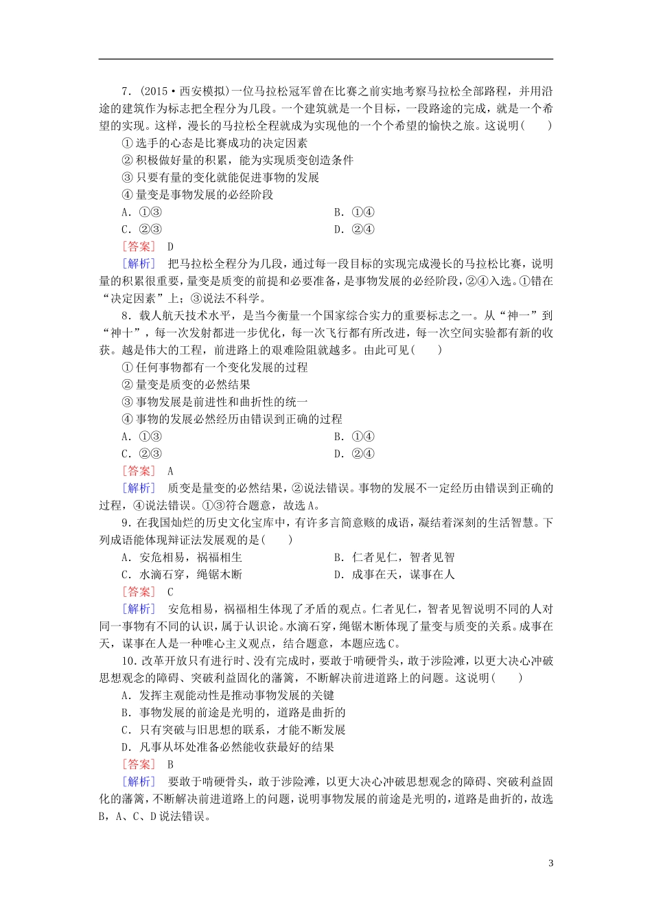 高三政治一轮复习第3单元思想方法与创新意识阶段性测试题新人教版必修4_第3页
