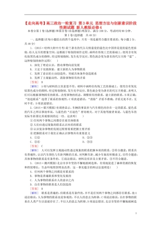 高三政治一轮复习第3单元思想方法与创新意识阶段性测试题新人教版必修4