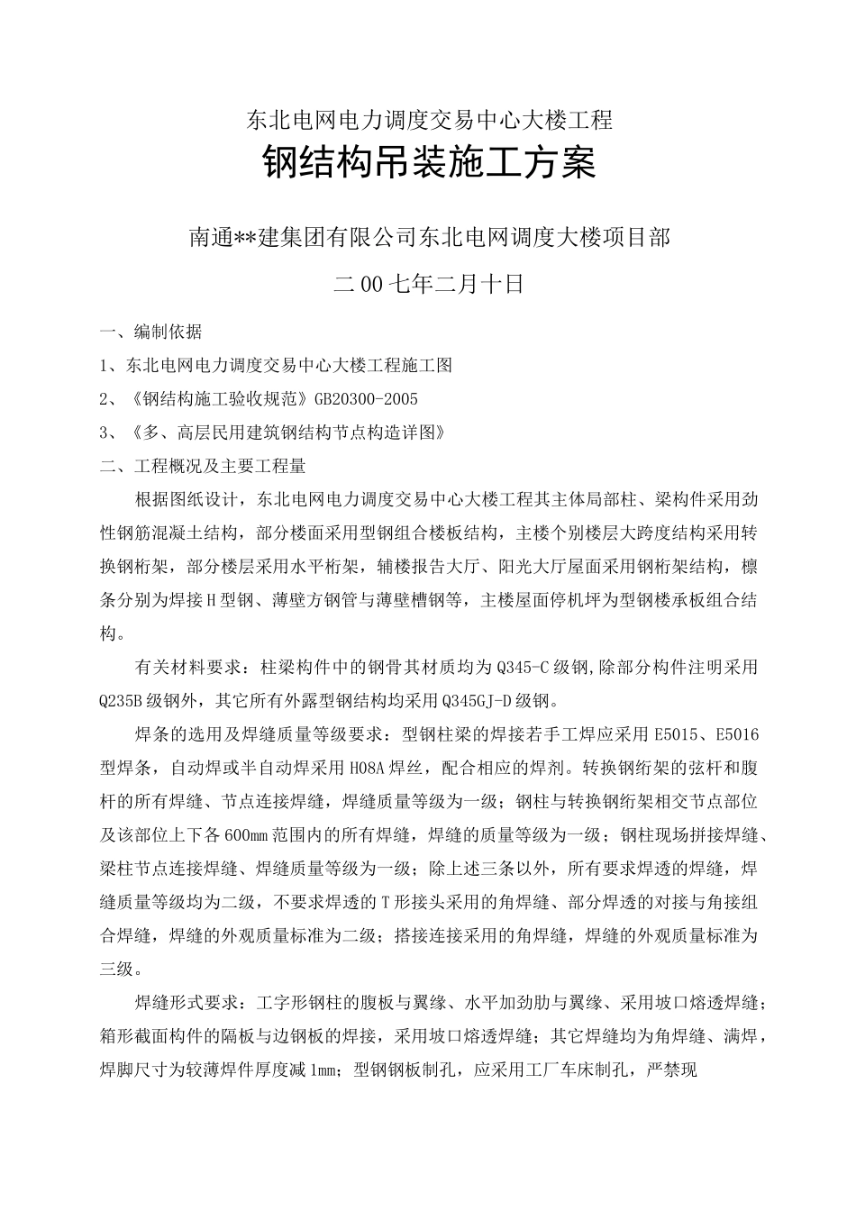 钢结构吊装施工方案型钢柱型钢梁钢桁架_第1页