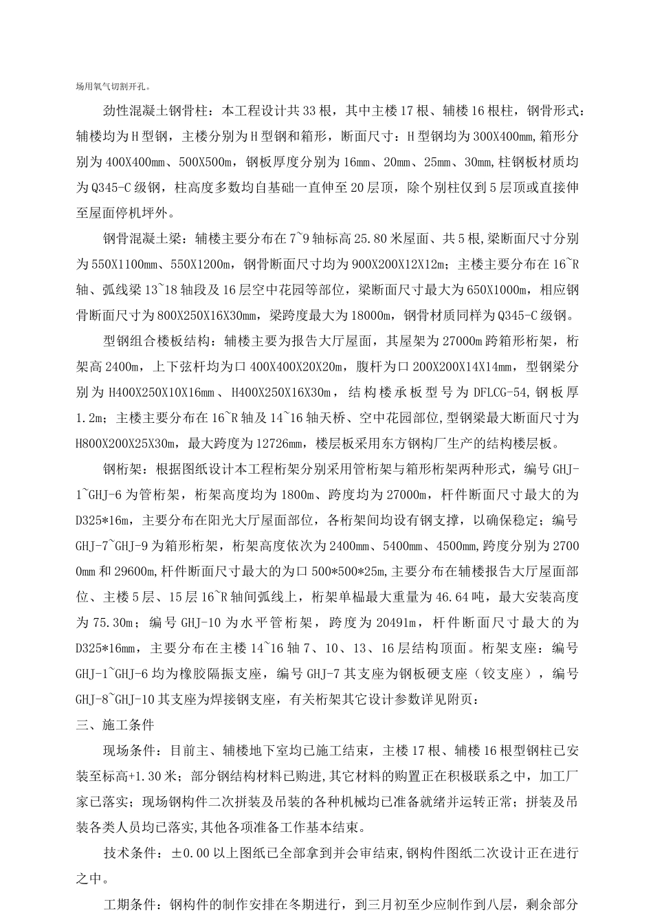 钢结构吊装施工方案型钢柱型钢梁钢桁架_第2页