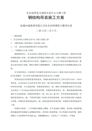钢结构吊装施工方案型钢柱型钢梁钢桁架