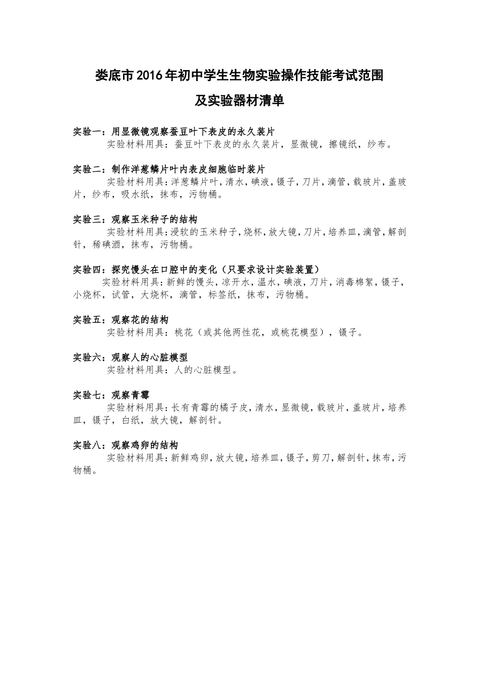 娄底市2016年初中学生生物实验操作技能考试范围及实验器材清单_第1页