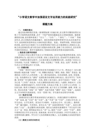 小学语文教学中加强语言文字运用能力的训练研究开题报告