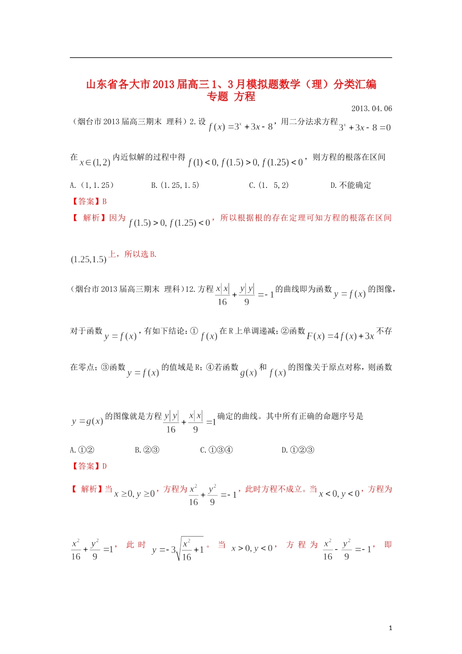 山东省各大市2013届高三数学 1、3月模拟题分类汇编 专题 方程_第1页