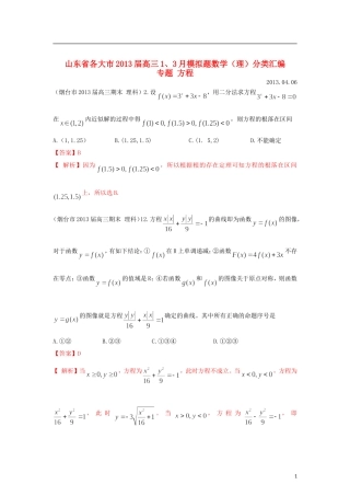 山东省各大市2013届高三数学 1、3月模拟题分类汇编 专题 方程