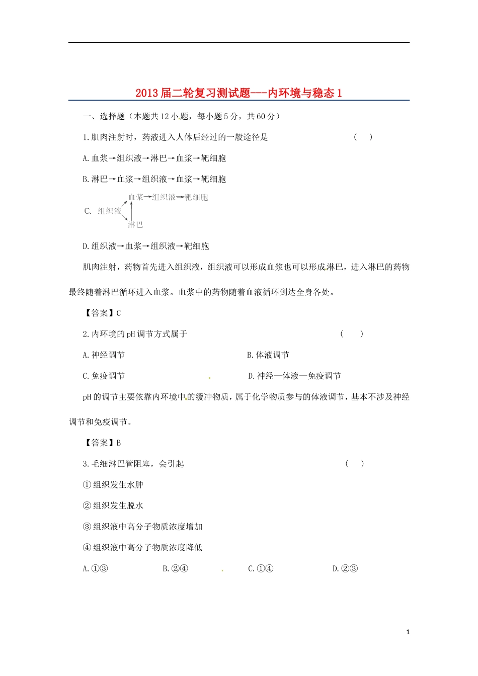 （通用版）2013届高三二轮复习 内环境与稳态1测试题_第1页