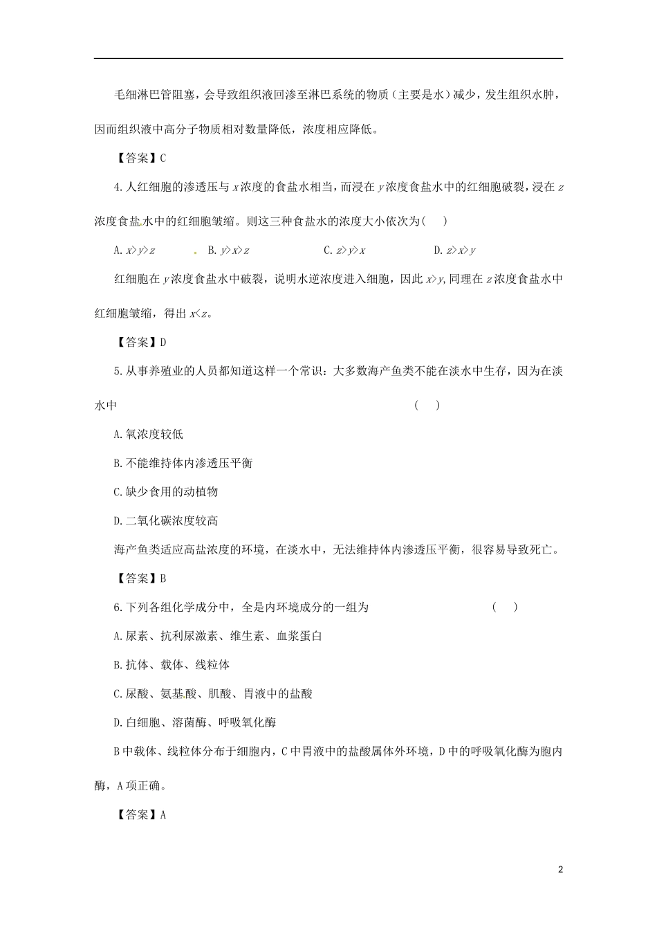 （通用版）2013届高三二轮复习 内环境与稳态1测试题_第2页