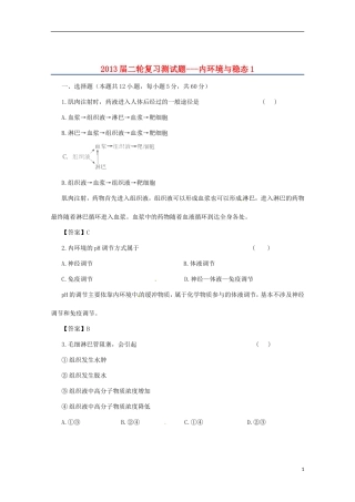 （通用版）2013届高三二轮复习 内环境与稳态1测试题