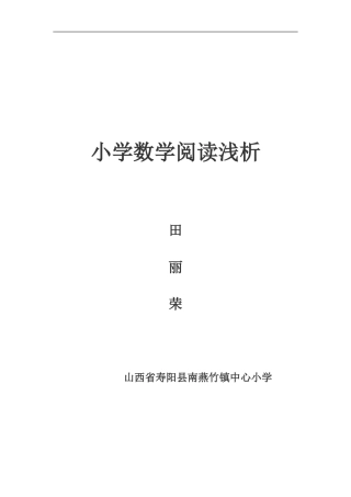 小学数学阅读浅析