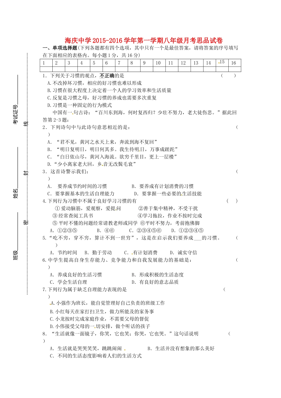 江苏省连云港市海庆中学2015_2016学年八年级政治上学期第一次月考试题无答案苏教版_第1页