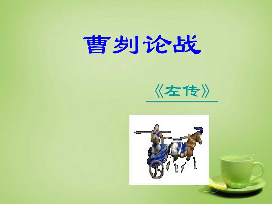 广东省广州市花都区赤坭中学九年级语文下册21曹刿论战课件1新人教版_第1页