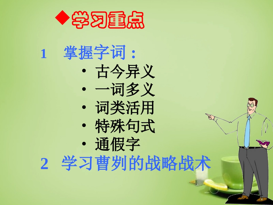 广东省广州市花都区赤坭中学九年级语文下册21曹刿论战课件1新人教版_第3页