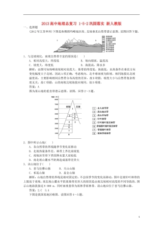 2013高中地理总复习 1-5-2巩固落实 新人教版